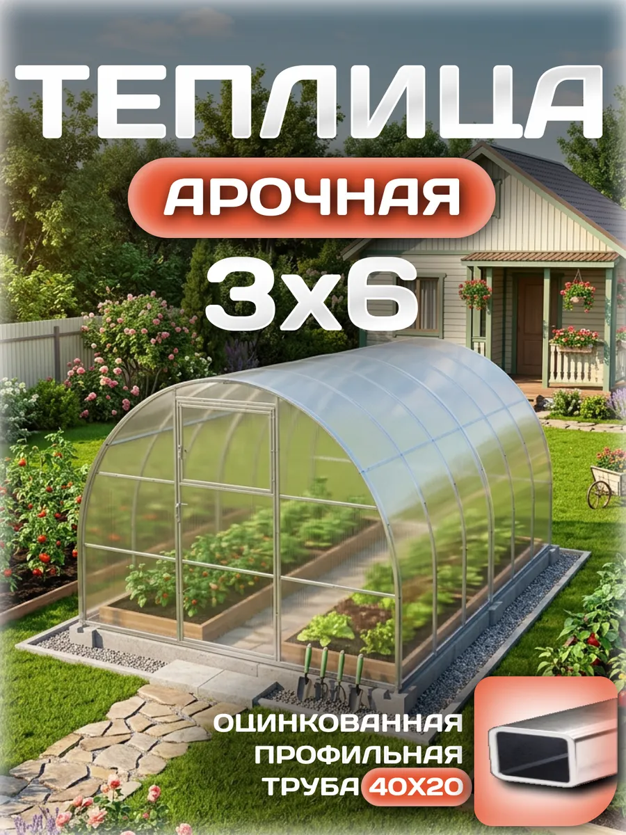 Теплица арочная 3х6 м, каркас 40х20, шаг дуг 0.65 м усиленная с поликарбонатом 4 мм 0,80 кг/м²